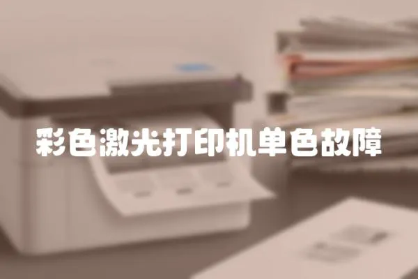 彩色激光打印機單色故障