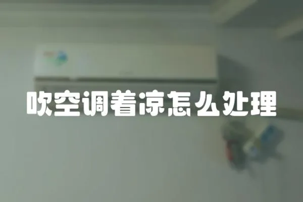 吹空調著涼怎么處理