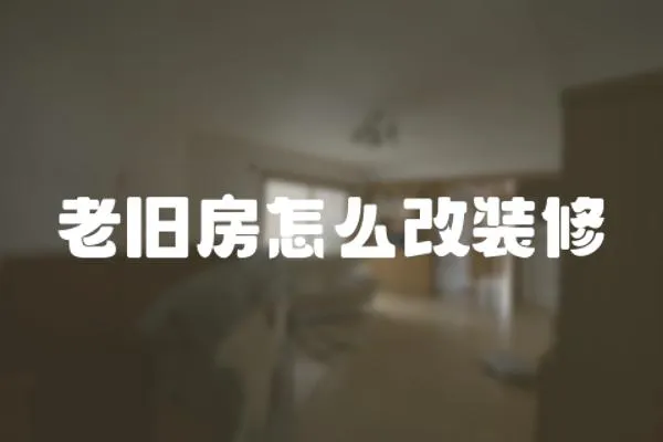 老舊房怎么改裝修