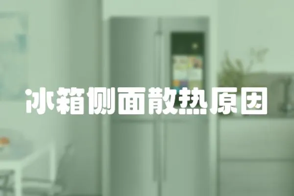冰箱側面散熱原因