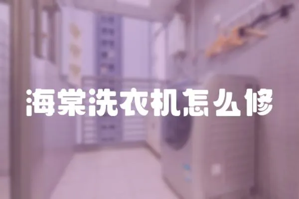 海棠洗衣機怎么修