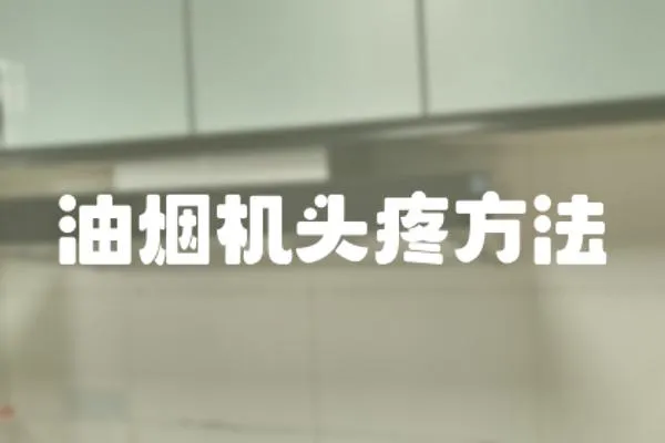 油煙機(jī)頭疼方法