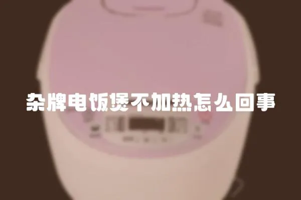 雜牌電飯煲不加熱怎么回事
