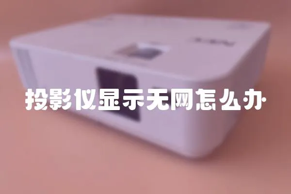 投影儀顯示無網怎么辦