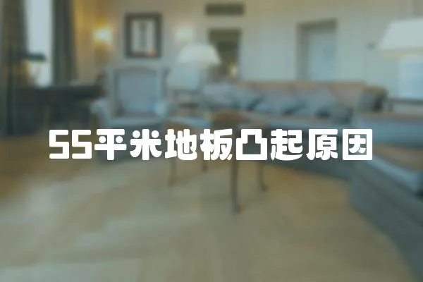 55平米地板凸起原因