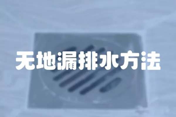 無地漏排水方法
