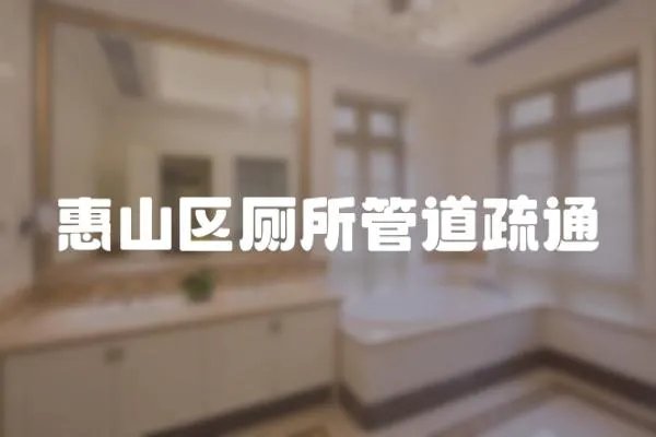 惠山區廁所管道疏通