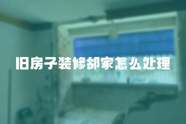 舊房子裝修鄰家怎么處理