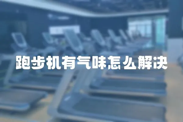 跑步機有氣味怎么解決