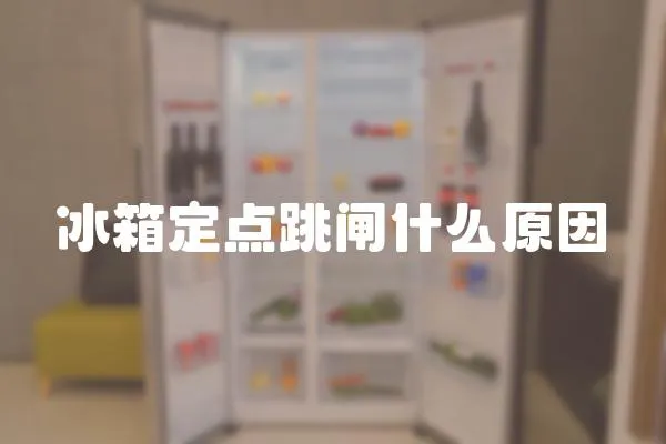 冰箱定點(diǎn)跳閘什么原因