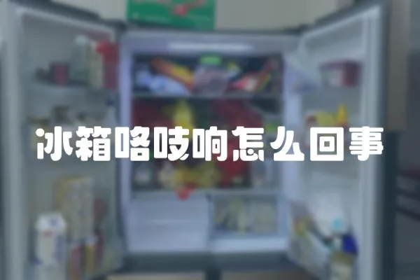 冰箱咯吱響怎么回事