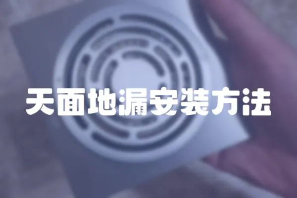 天面地漏安裝方法