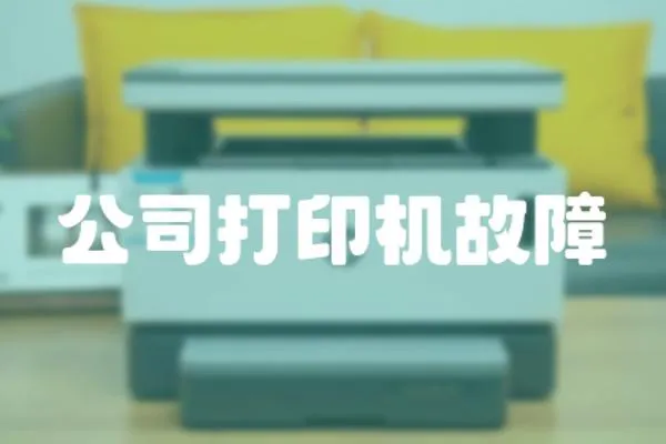 公司打印機故障