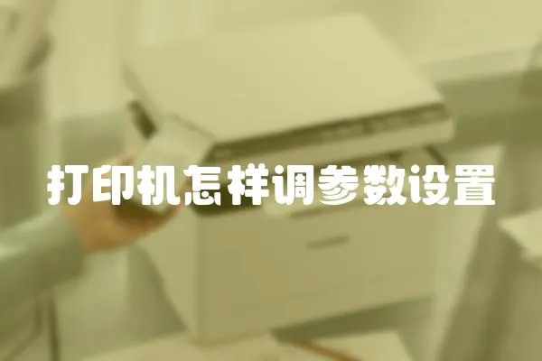 打印機怎樣調參數設置