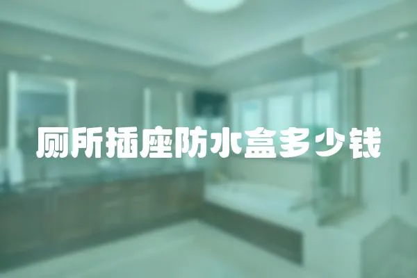 廁所插座防水盒多少錢