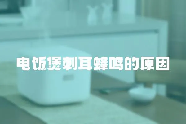 電飯煲刺耳蜂鳴的原因
