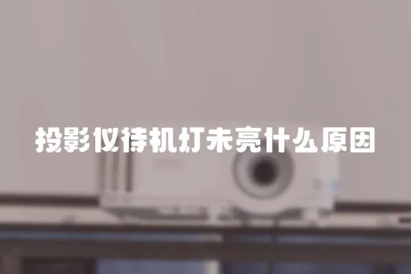 投影儀待機燈未亮什么原因
