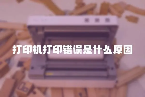 打印機打印錯誤是什么原因