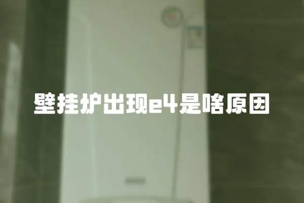 壁掛爐出現e4是啥原因