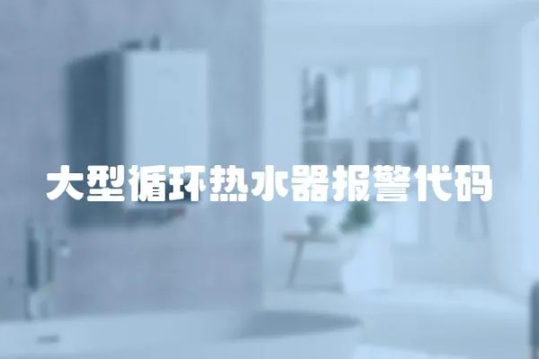 大型循環(huán)熱水器報警代碼
