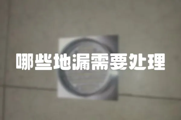 哪些地漏需要處理