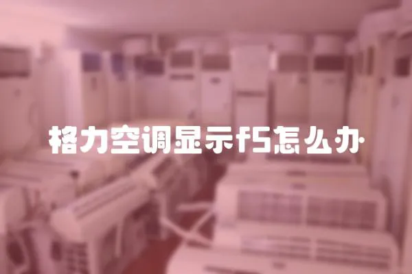 格力空調顯示f5怎么辦