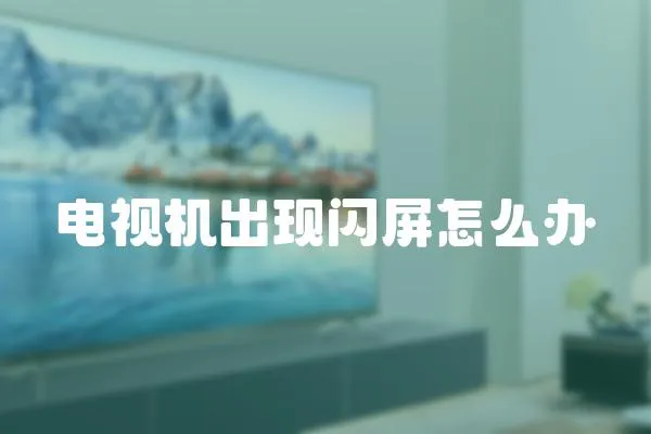 電視機出現閃屏怎么辦