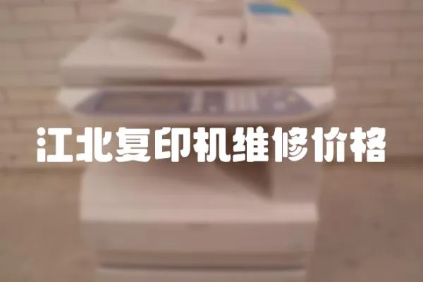 江北復印機維修價格