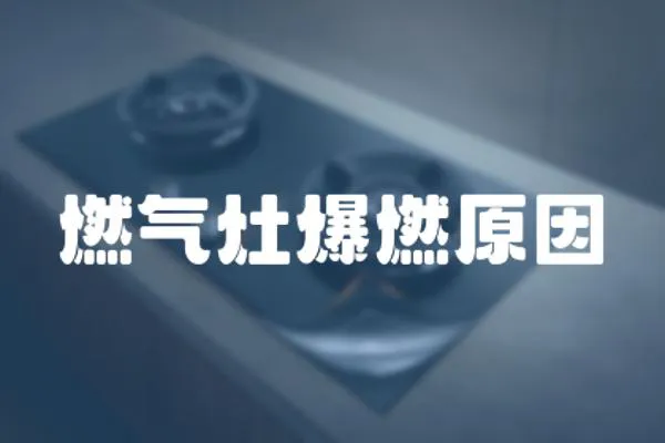 燃氣灶爆燃原因