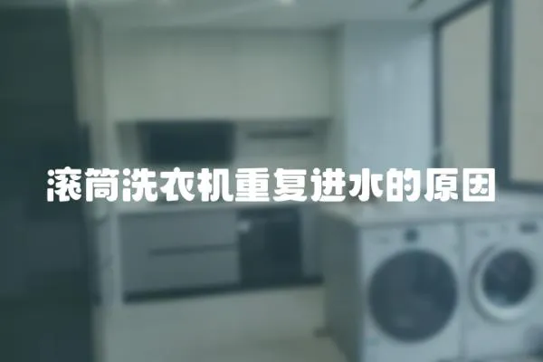 滾筒洗衣機重復(fù)進水的原因