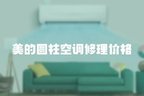 美的圓柱空調修理價格