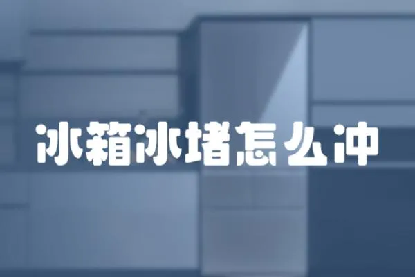 冰箱冰堵怎么沖