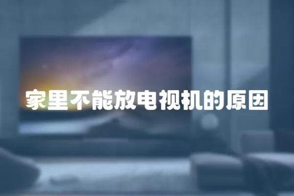 家里不能放電視機的原因