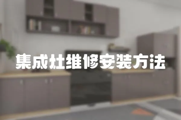 集成灶維修安裝方法