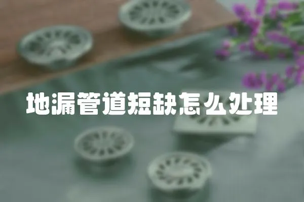 地漏管道短缺怎么處理
