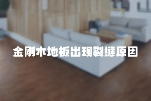 金剛木地板出現(xiàn)裂縫原因