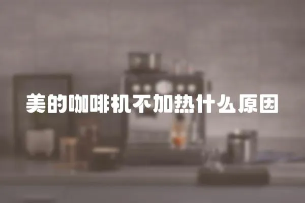 美的咖啡機不加熱什么原因