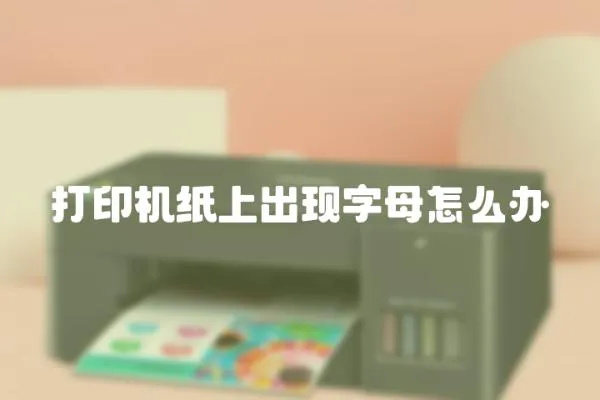 打印機紙上出現字母怎么辦