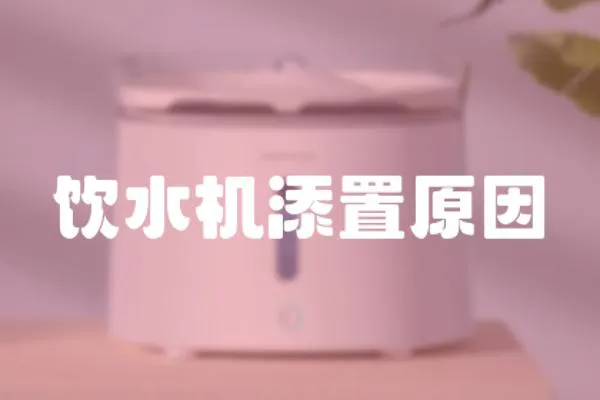 飲水機(jī)添置原因