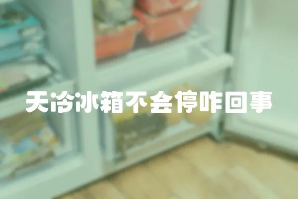 天冷冰箱不會(huì)停咋回事