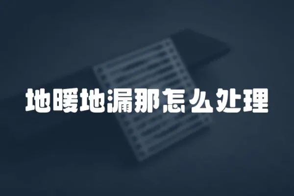 地暖地漏那怎么處理