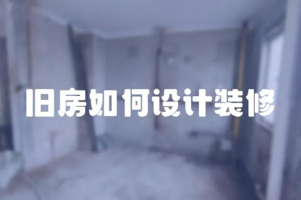 舊房如何設計裝修