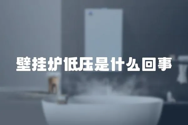 壁掛爐低壓是什么回事