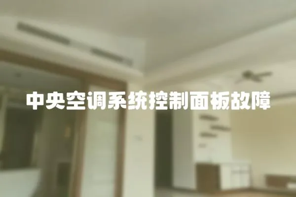 中央空調系統控制面板故障