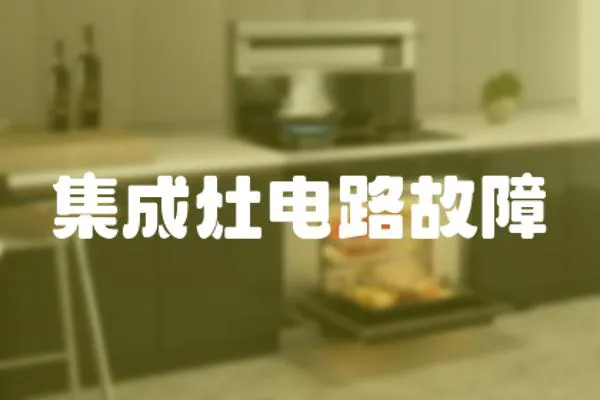 集成灶電路故障