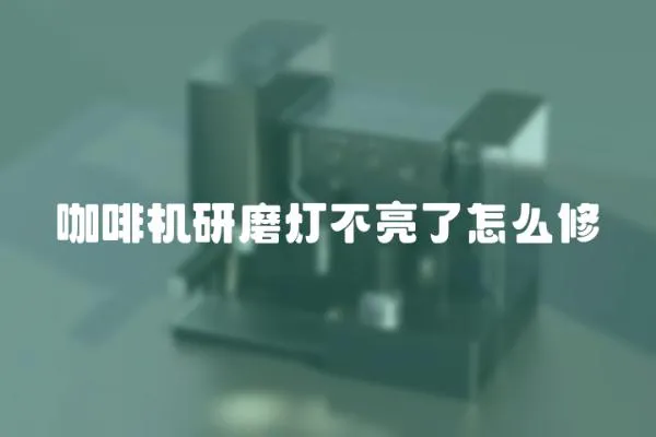 咖啡機(jī)研磨燈不亮了怎么修