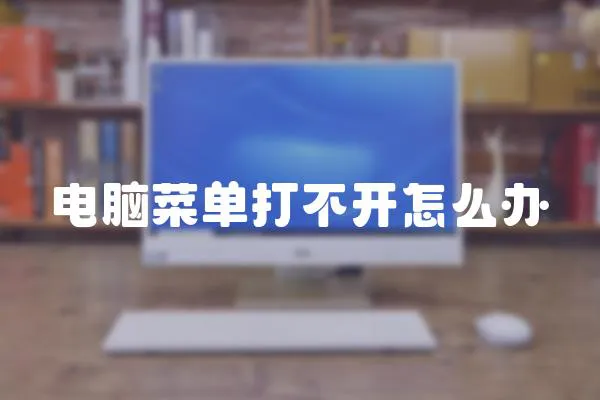 電腦菜單打不開怎么辦