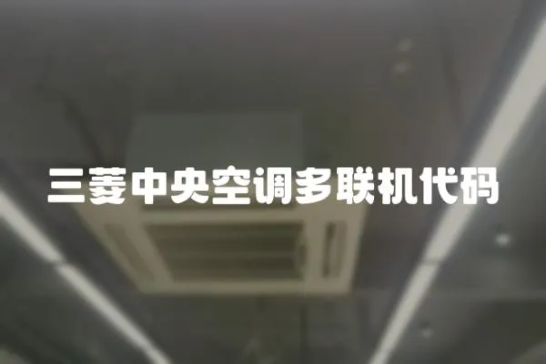 三菱中央空調多聯機代碼