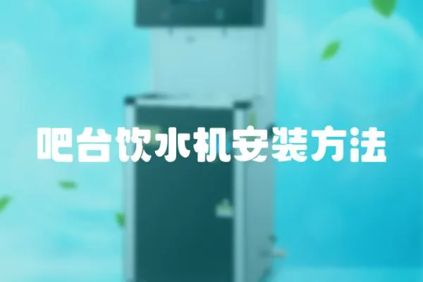 吧臺(tái)飲水機(jī)安裝方法