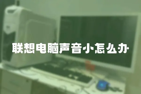 聯想電腦聲音小怎么辦